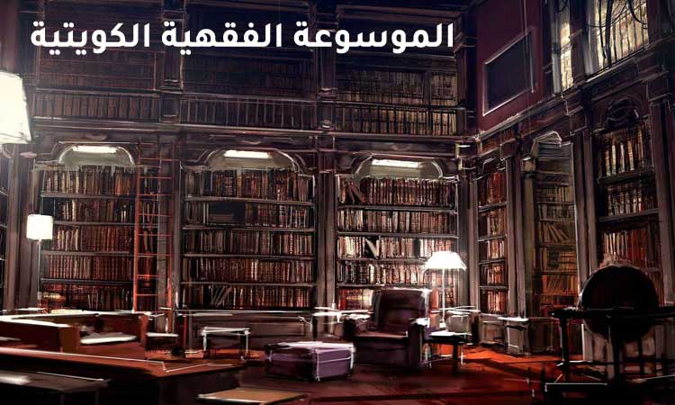 The Encyclopedia of Jurisprudence | The Kuwaiti Jurisprudence Encyclopedia