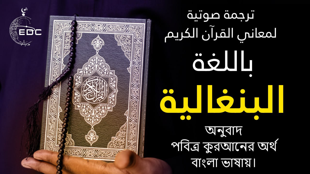 The Noble Quran in Bengali