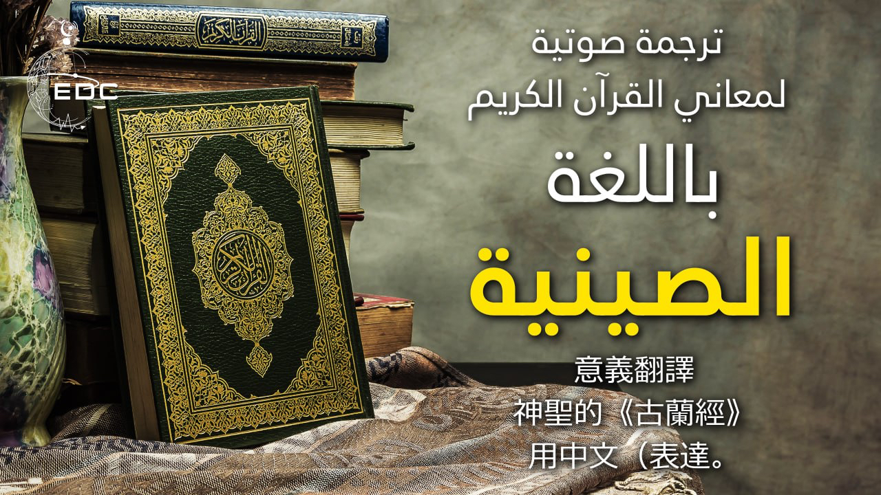 The Noble Quran in Chinese