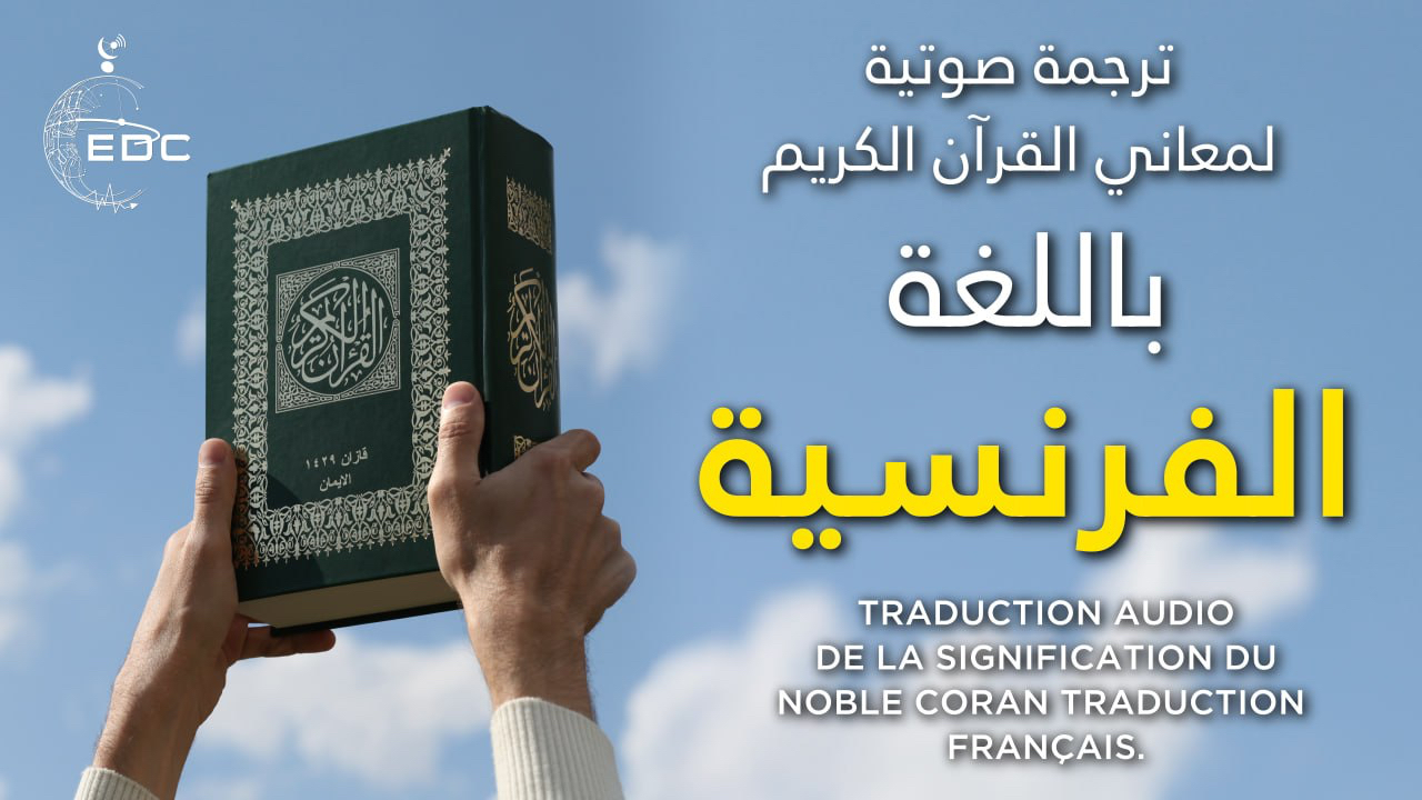 The Noble Quran in French