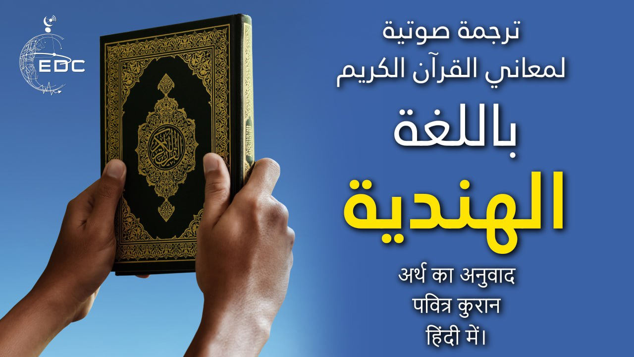 The Noble Quran in Indian