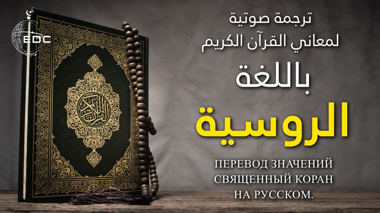 The Noble Quran in Russian