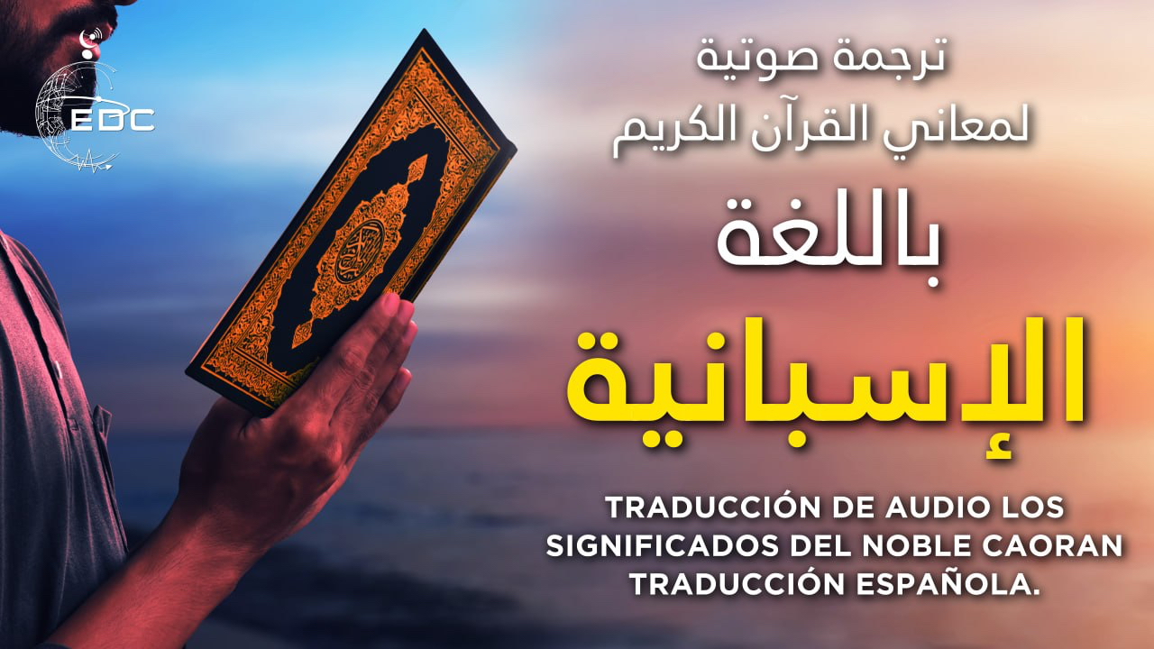 The Noble Quran in Spanish