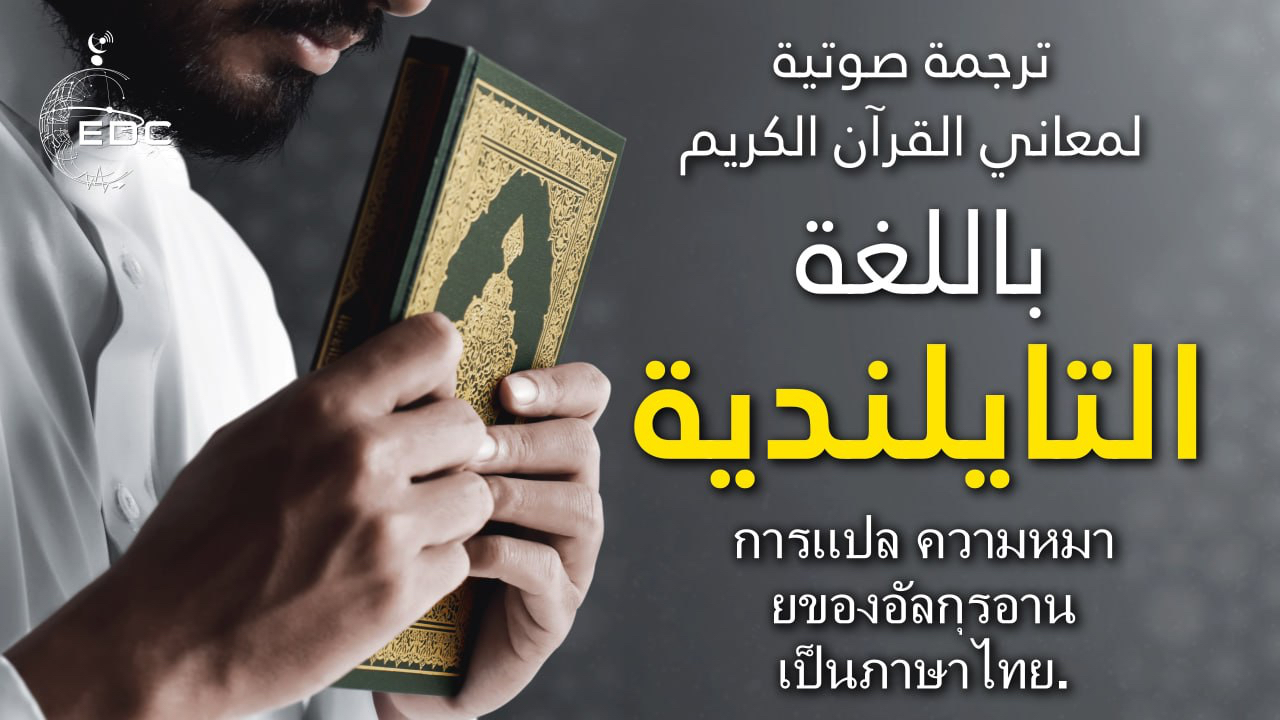 The Noble Quran in Thai